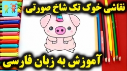 آموزش نقاشی خوک تک شاخ - نقاشی کودکان - کودکانه